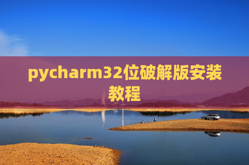 pycharm32位破解版安装教程